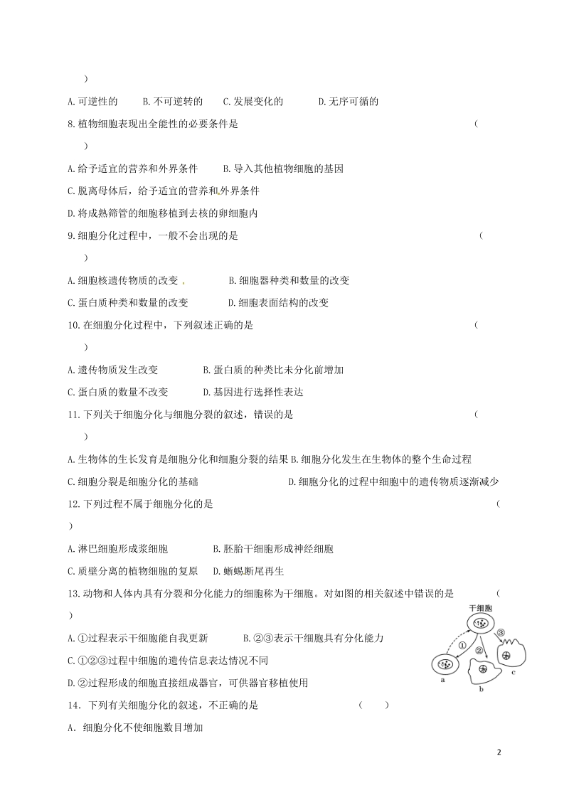 山西省忻州市高中生物 第六章 细胞的生命历程 第二节 细胞的分化课时测练 新人教版必修1.doc_第2页