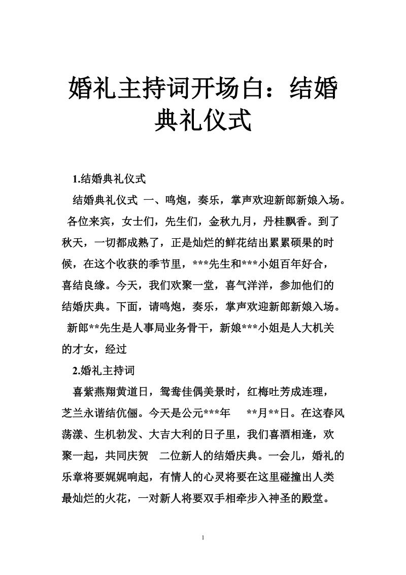 婚礼主持词开场白：结婚典礼仪式.doc_第1页