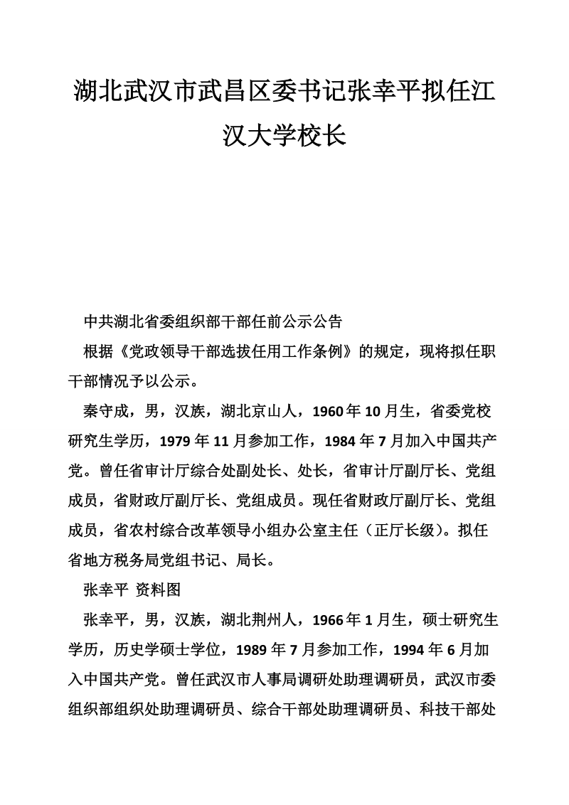 湖北武汉市武昌区委书记张幸平拟任江汉大学校长.doc_第1页