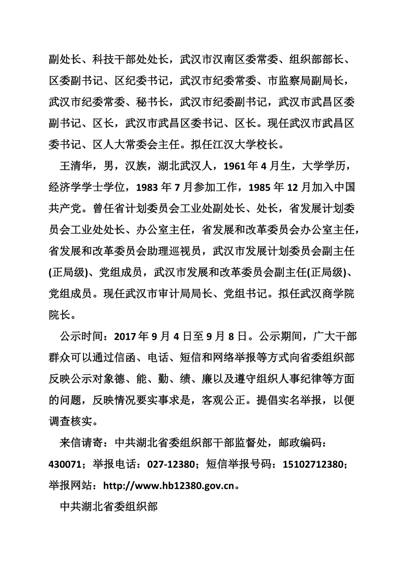 湖北武汉市武昌区委书记张幸平拟任江汉大学校长.doc_第2页