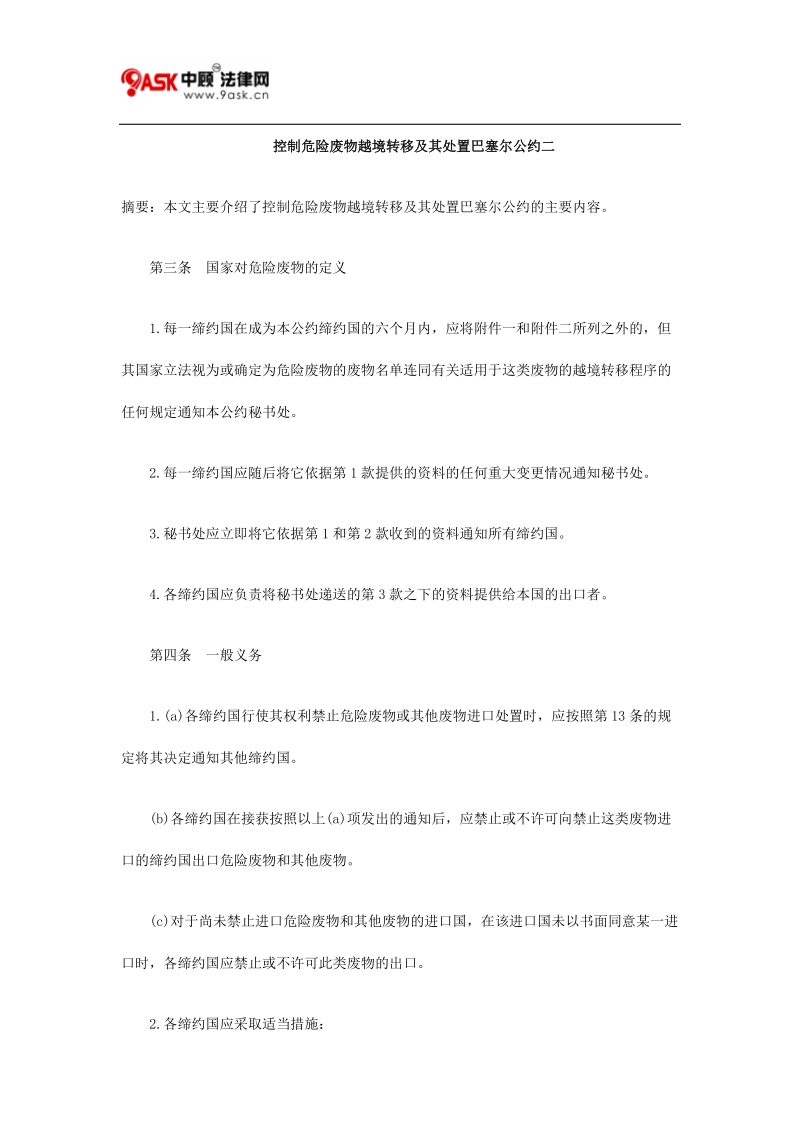 控制危险废物越境转移及其处置巴塞尔公约二.doc_第1页