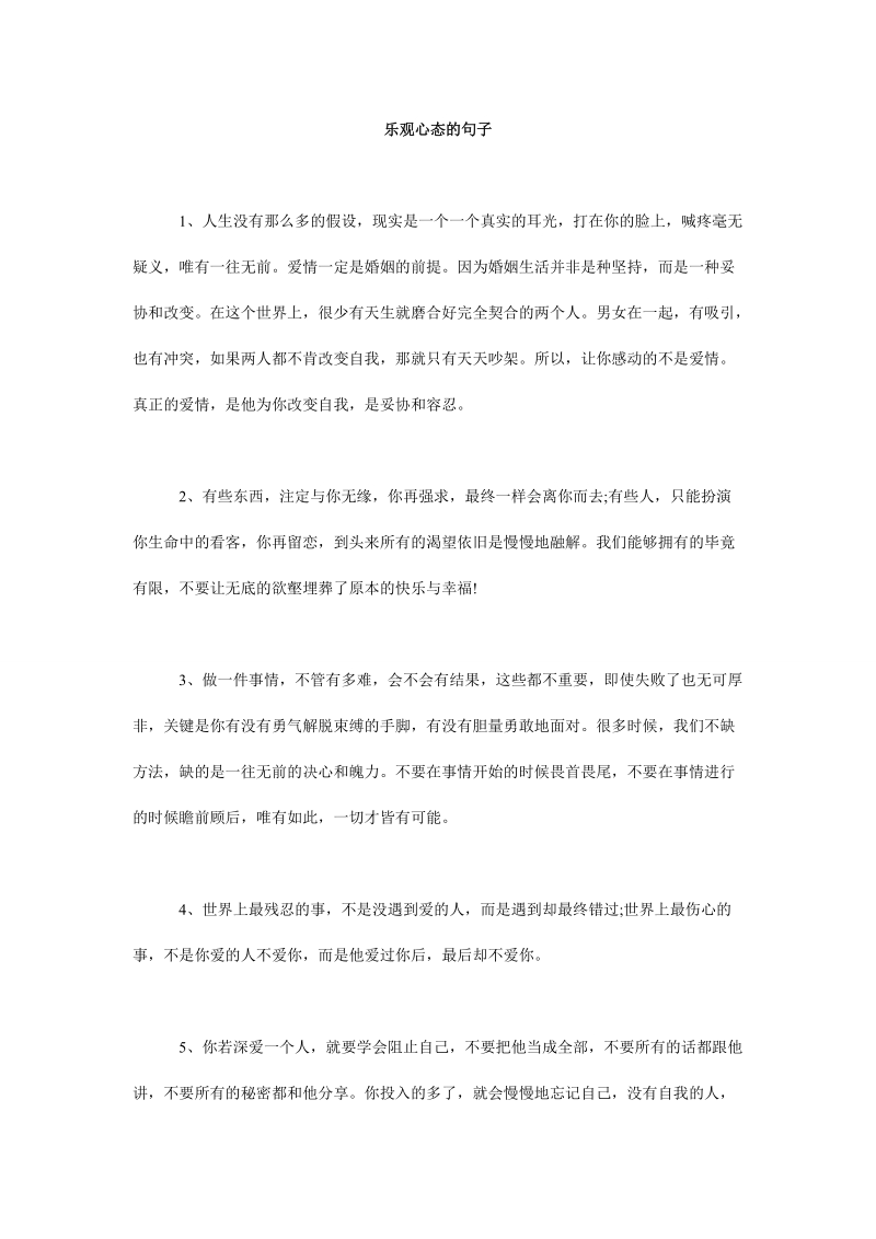 乐观心态的句子.doc_第1页