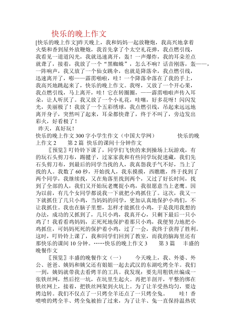 快乐的晚上作文 .doc_第1页