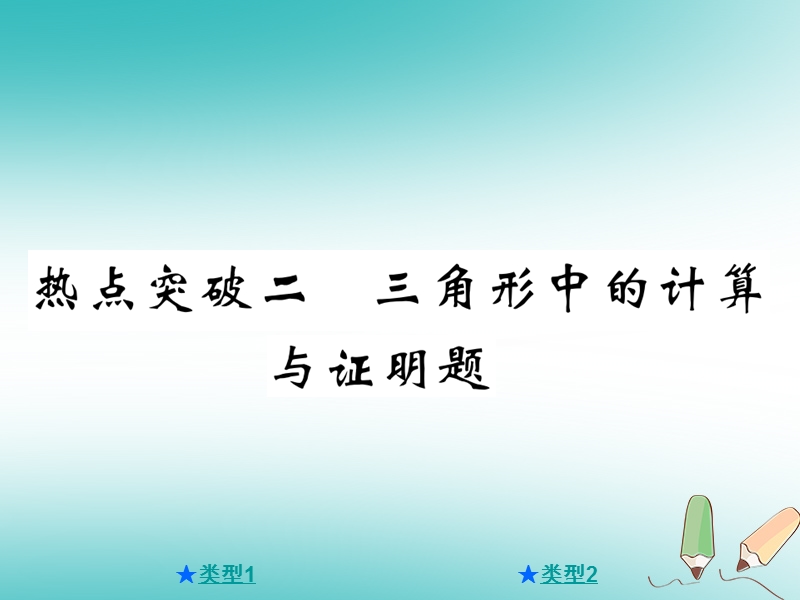 2018年中考数学总复习第三部分压轴热点突破热点突破二三角形中的计算与证明题课件.ppt_第1页