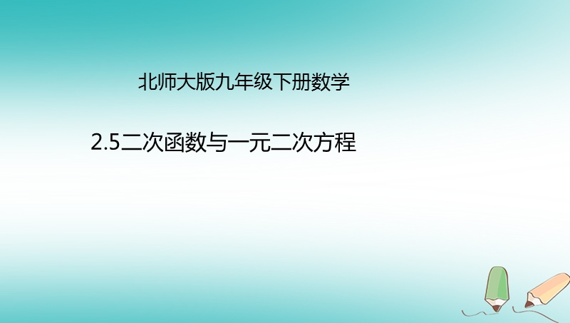 山东省济南市槐荫区九年级数学下册第2章二次函数2.5二次函数与一元二次方程课件新版北师大版.ppt_第1页