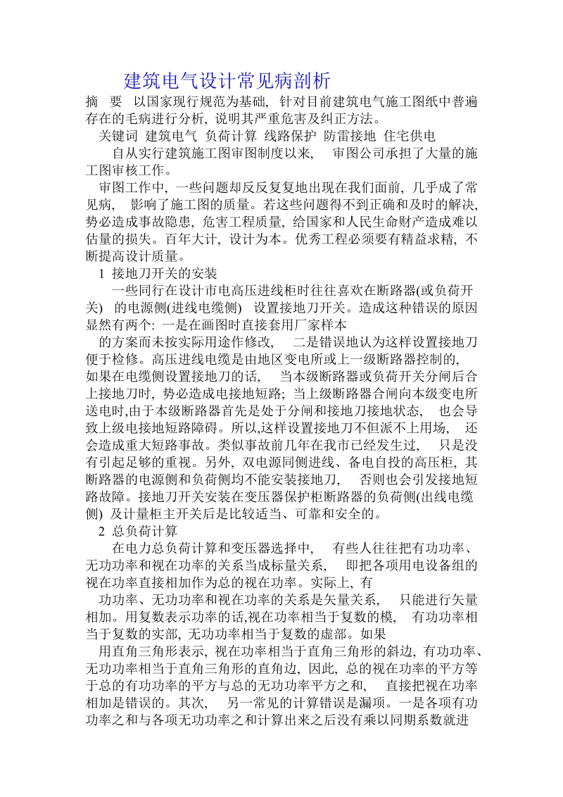 建筑电气设计常见病剖析 .doc_第1页