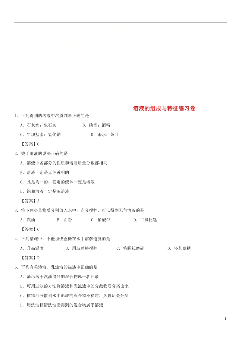 2018年中考化学重要考点 溶液的组成与特征练习卷.doc_第1页