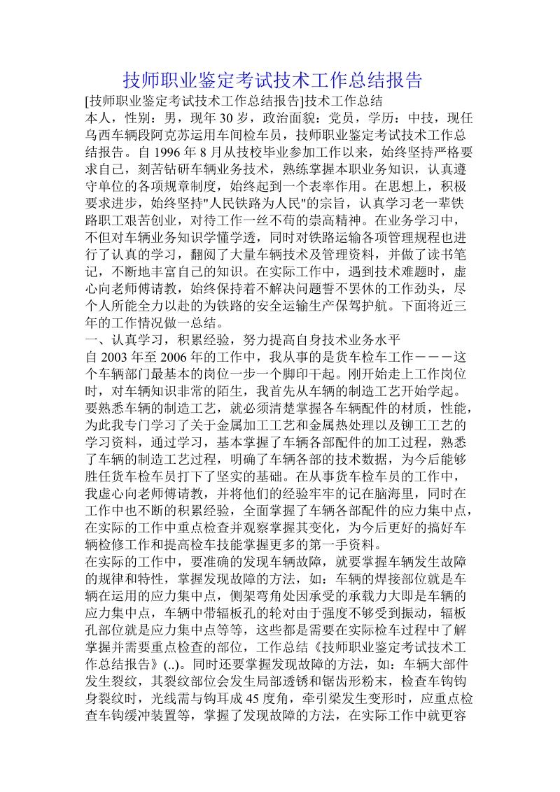 技师职业鉴定考试技术工作总结报告 .doc_第1页