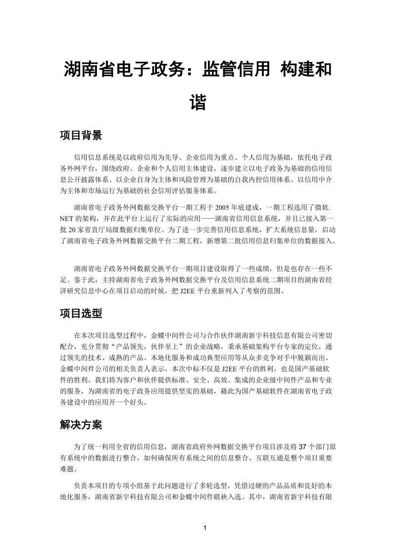 湖南省电子政务监管信用.doc_第1页