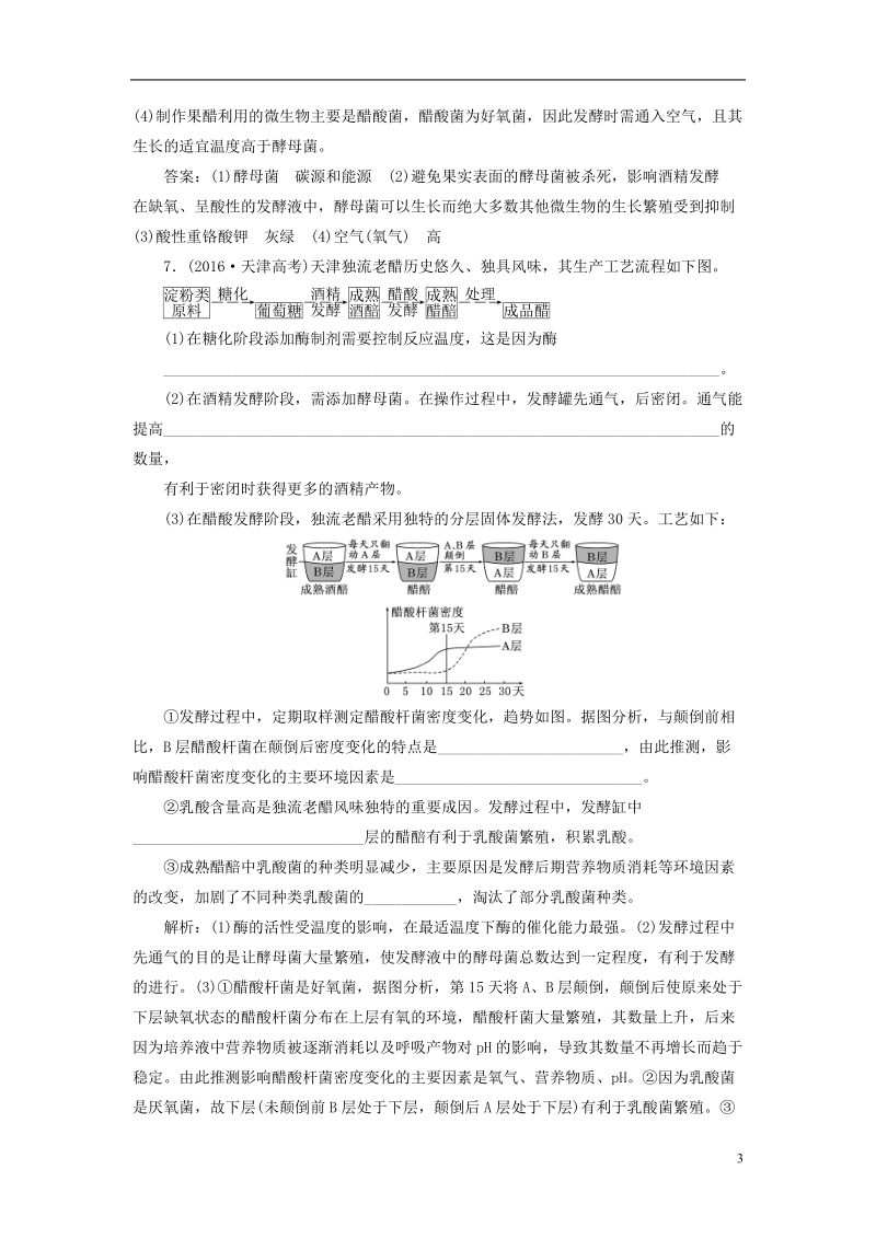 （全国通用版）2019版高考生物一轮复习 选考部分 生物技术实践 课时检测（三十八）传统发酵技术的应用.doc_第3页