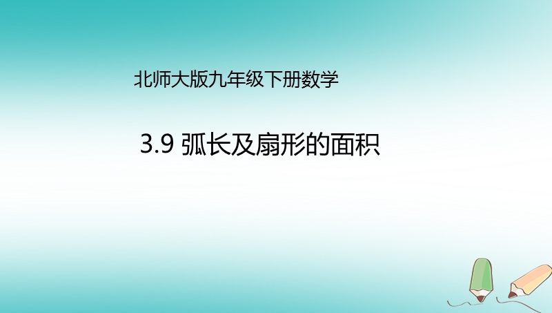 山东省济南市槐荫区九年级数学下册第3章圆3.9弧长及扇形的面积课件新版北师大版.ppt_第1页