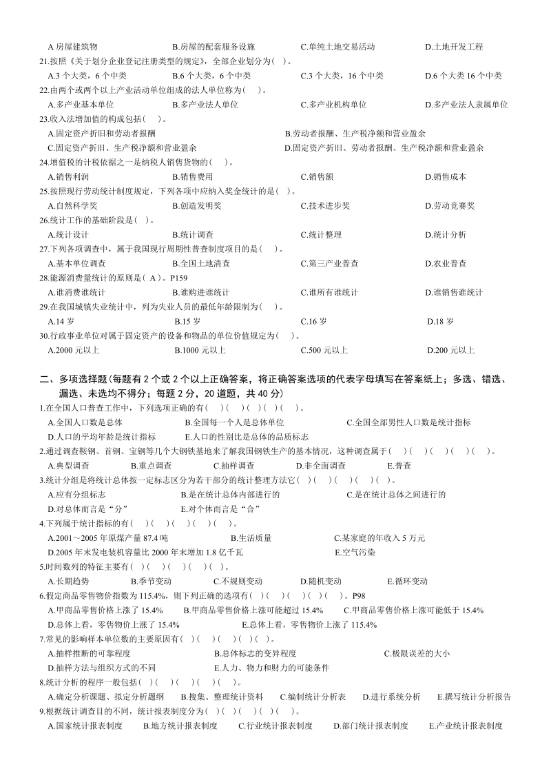 2009统计基础知识与实务真题及答案.doc_第2页