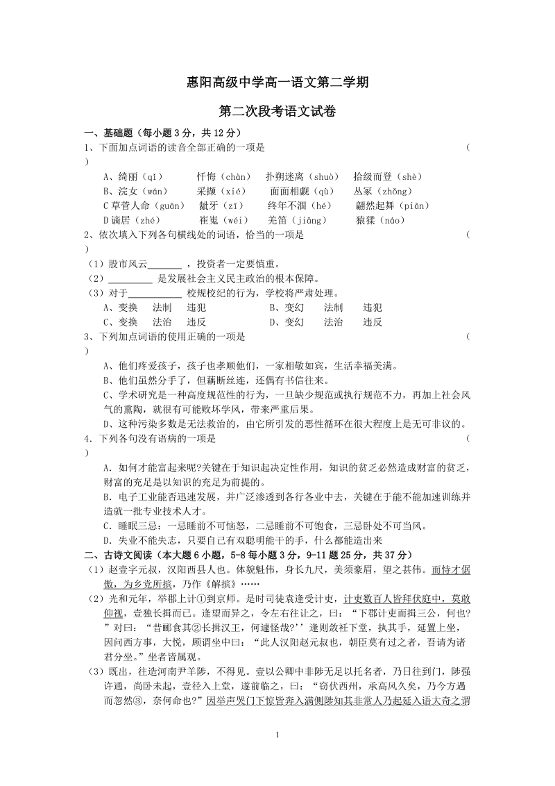 惠阳高级中学10-11学年高一下学期第二次段考语文试题.doc_第1页