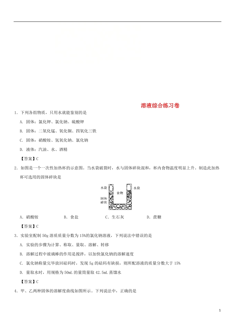 2018年中考化学重要考点 溶液综合练习卷.doc_第1页