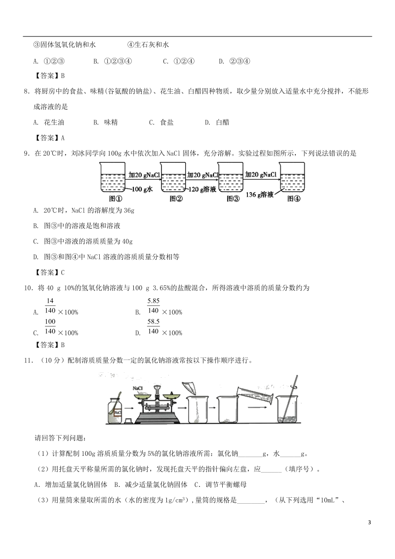 2018年中考化学重要考点 溶液综合练习卷.doc_第3页