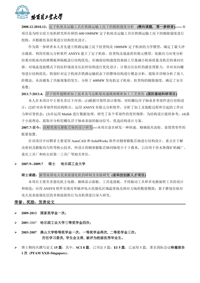 哈尔滨工业大学—学年特殊奖学金登记表.doc_第2页