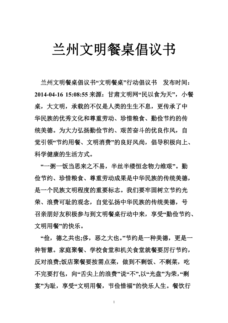 兰州文明餐桌倡议书.doc_第1页