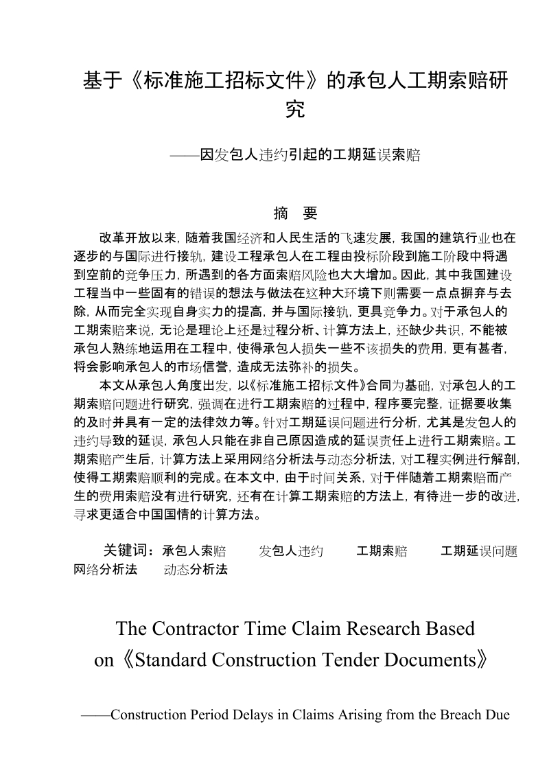 基于《标准施工招标文件》的承包人工期索赔研究_——因发包人违约引起的工期延误索赔.doc_第1页