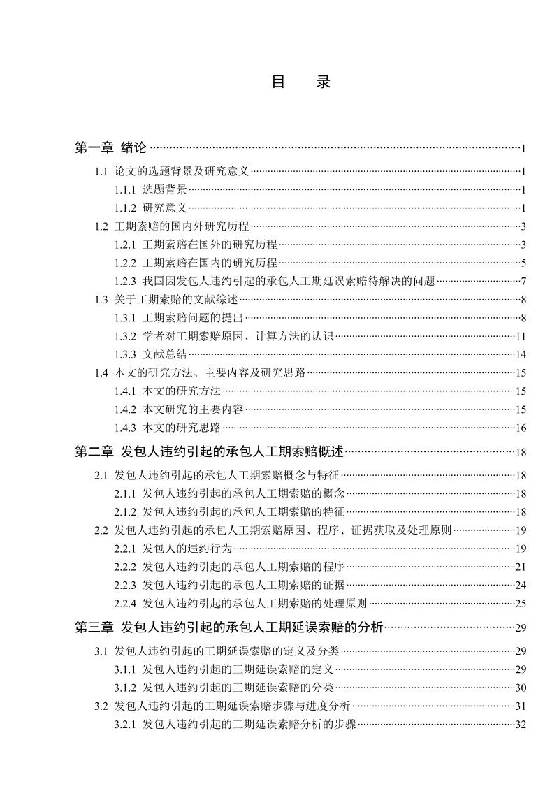 基于《标准施工招标文件》的承包人工期索赔研究_——因发包人违约引起的工期延误索赔.doc_第3页