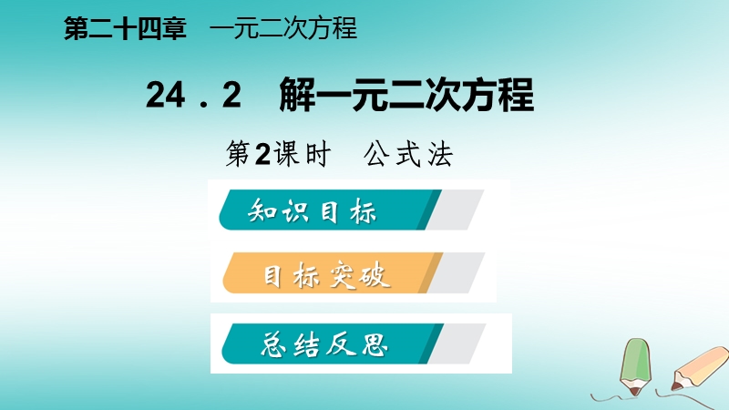 2018年秋九年级数学上册 第24章 一元二次方程 24.2 解一元二次方程 第2课时 公式法导学课件 （新版）冀教版.ppt_第2页