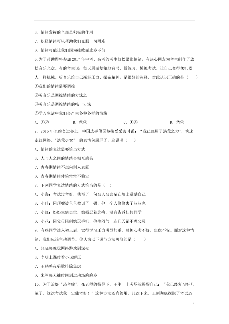 七年级道德与法治下册第二单元做情绪情感的主人检测题新人教版.doc_第2页