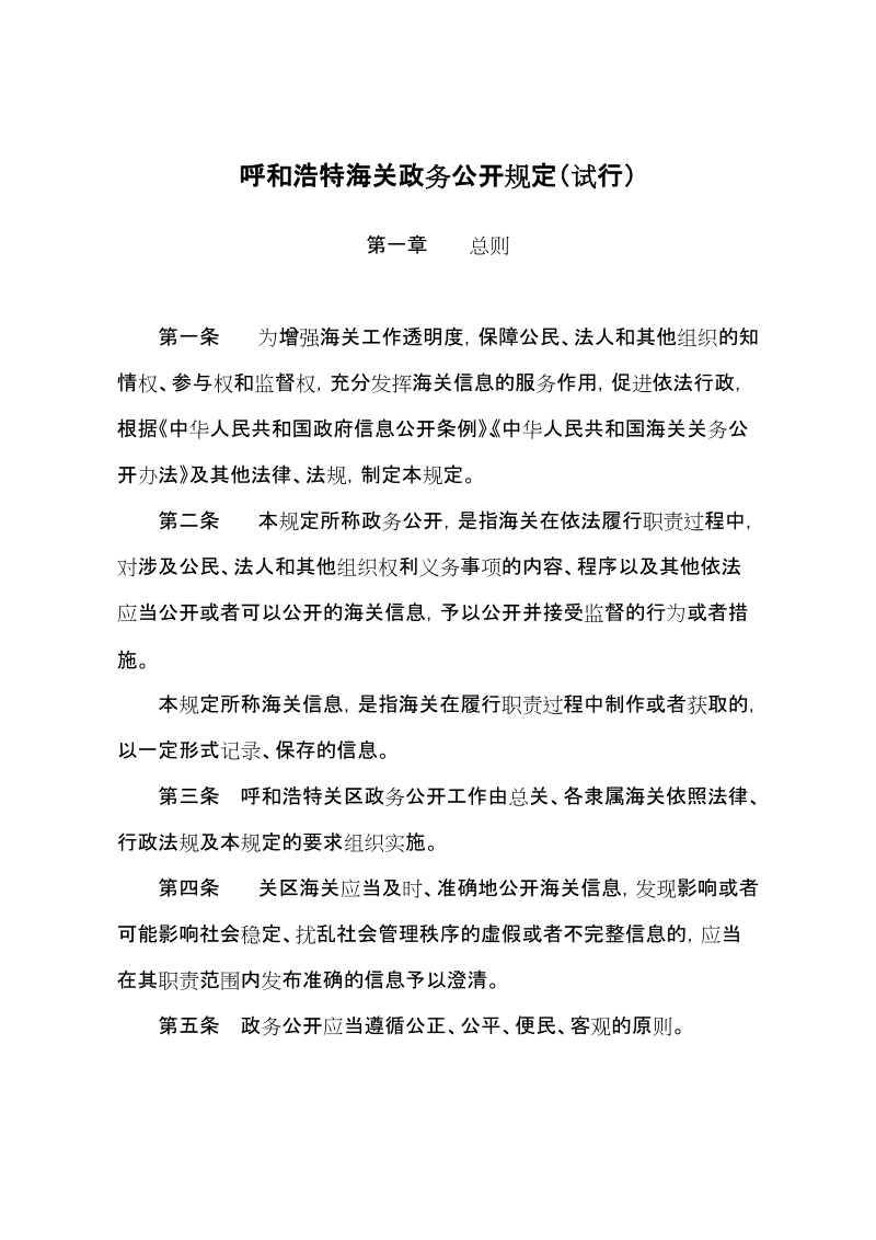 呼和浩特海关政务公开规定（试行）.doc_第1页