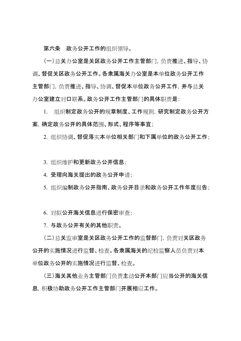 呼和浩特海关政务公开规定（试行）.doc_第2页