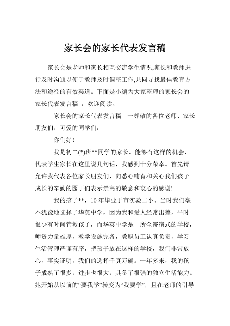 家长会的家长代表发言稿_0.doc_第1页