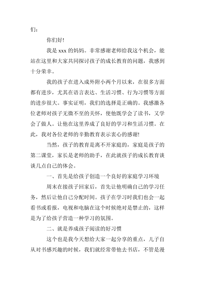 家长会的家长代表发言稿_0.doc_第3页