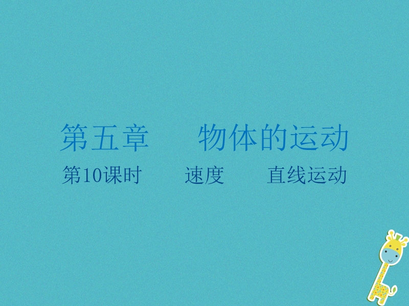 江苏省大丰市2018年中考物理第10课时速度直线运动复习课件.ppt_第1页