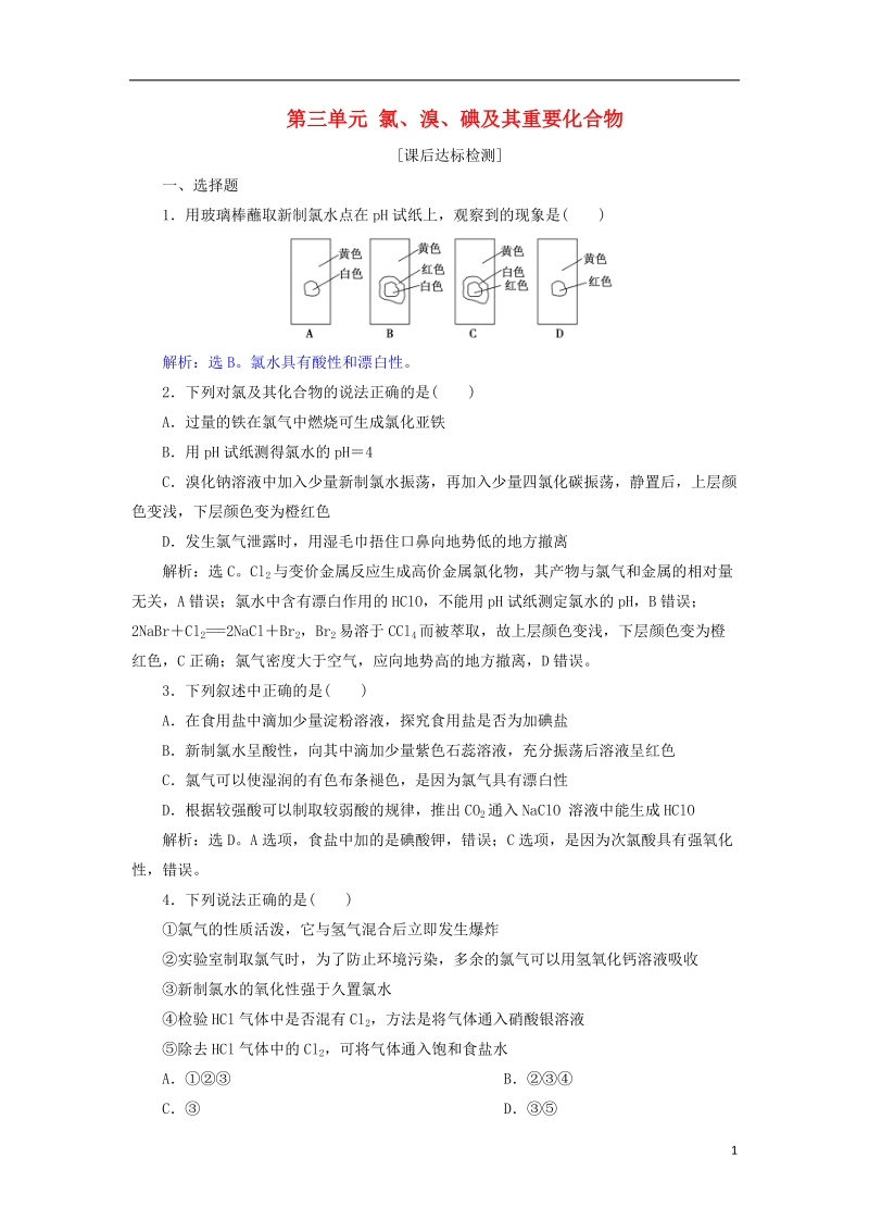 2019届高考化学总复习 专题2 从海水中获得的化学物质 第三单元 氯、溴、碘及其重要化合物课后达标检测 苏教版.doc_第1页