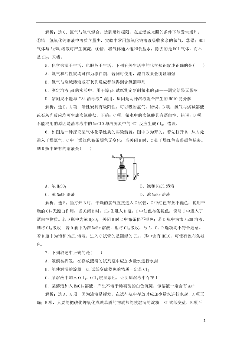 2019届高考化学总复习 专题2 从海水中获得的化学物质 第三单元 氯、溴、碘及其重要化合物课后达标检测 苏教版.doc_第2页