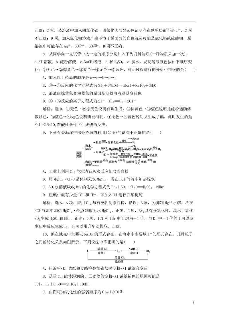 2019届高考化学总复习 专题2 从海水中获得的化学物质 第三单元 氯、溴、碘及其重要化合物课后达标检测 苏教版.doc_第3页