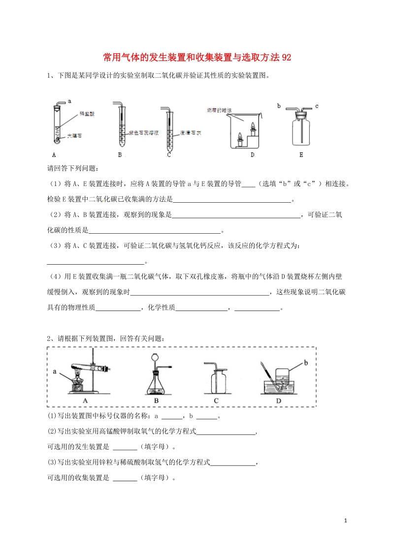 吉林省吉林市中考化学复习练习 常用气体的发生装置和收集装置与选取方法92（无答案） 新人教版.doc_第1页