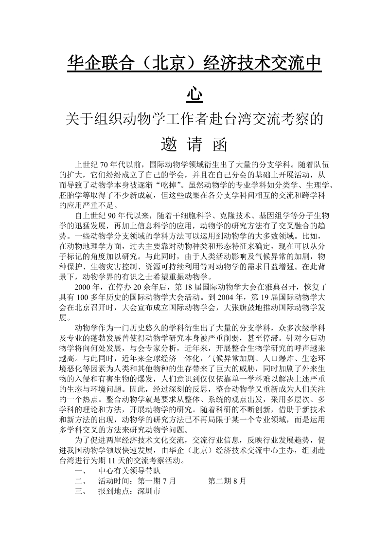 关于组织动物学工作者赴台湾交流考察的邀 请 函.doc_第1页