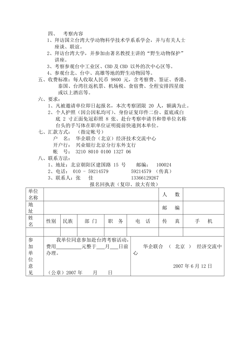 关于组织动物学工作者赴台湾交流考察的邀 请 函.doc_第2页