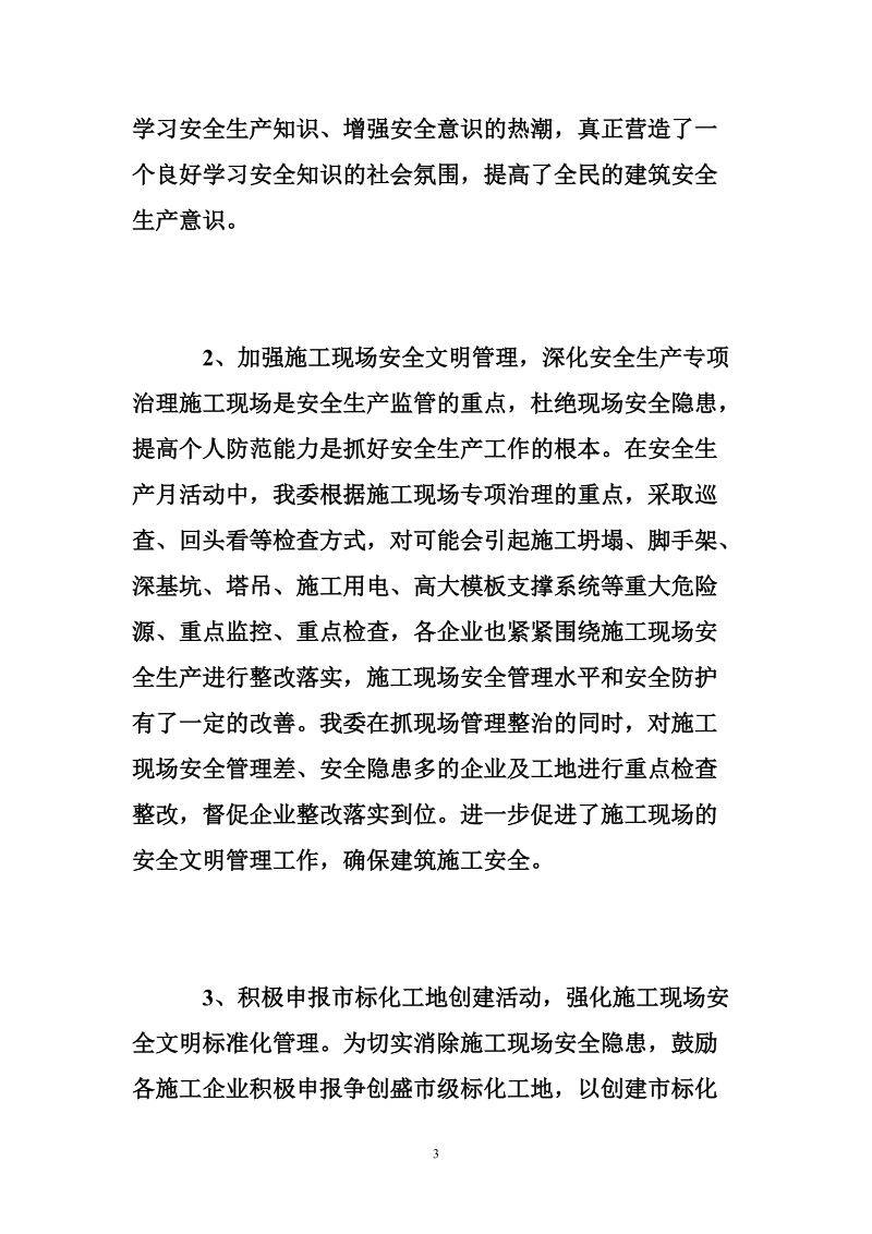 建筑工地2017年安全月 2017年工地安全月活动总结,工地安全个人总结报告.doc_第3页