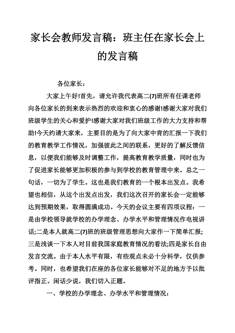 家长会教师发言稿：班主任在家长会上的发言稿.doc_第1页