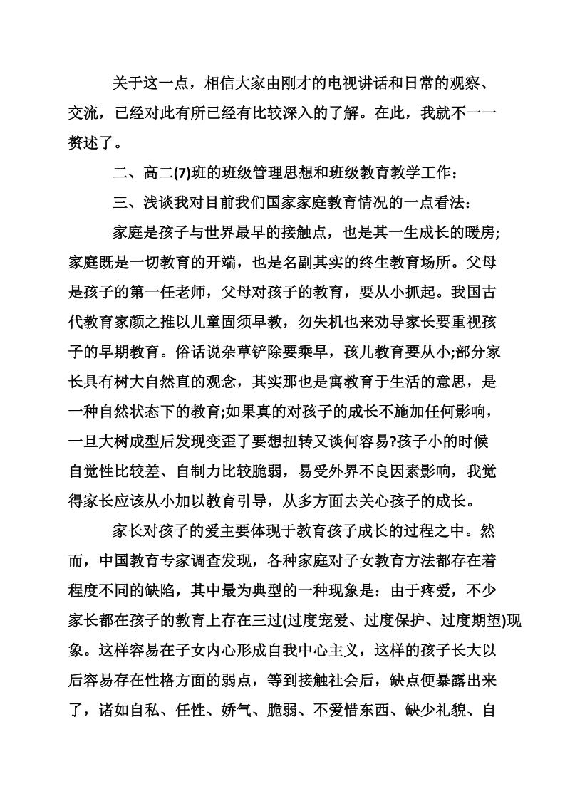 家长会教师发言稿：班主任在家长会上的发言稿.doc_第2页