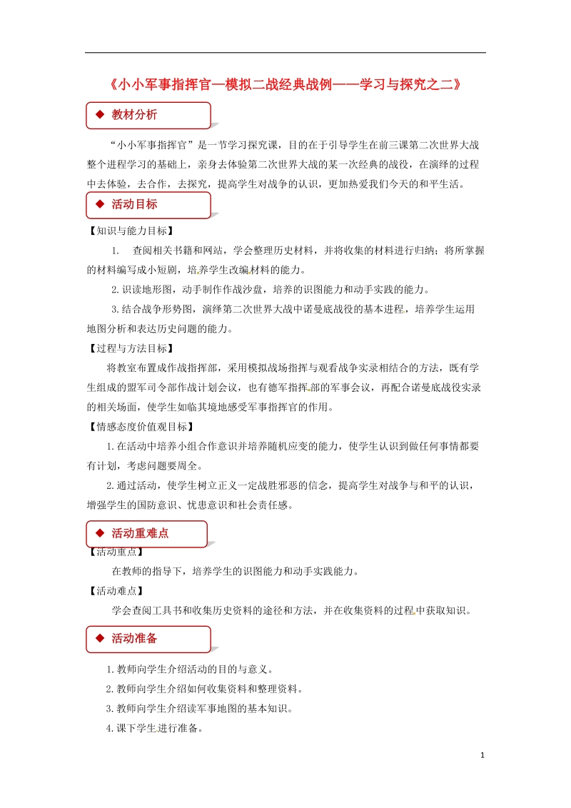 九年级历史下册第二单元全球战火再起9小悬事指挥官_模拟二战经典战例_学习与探究之二教案北师大版.doc_第1页