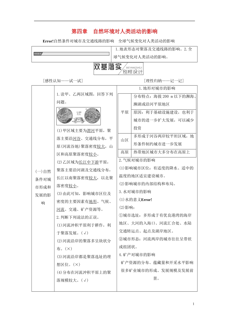 2019版高考地理一轮复习第1部分自然地理第四章自然环境对人类活动的影响学案中图版.doc_第1页