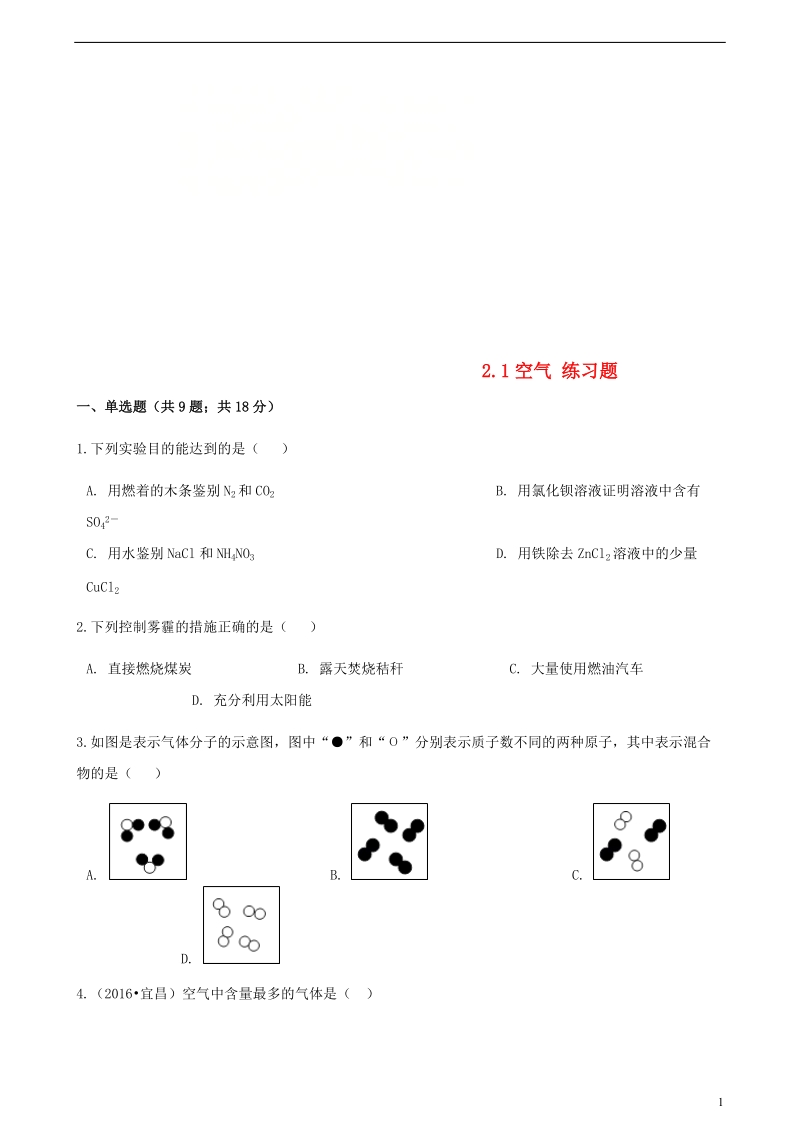 九年级化学上册第二章我们周围的空气2.1空气练习题新版新人教版.doc_第1页