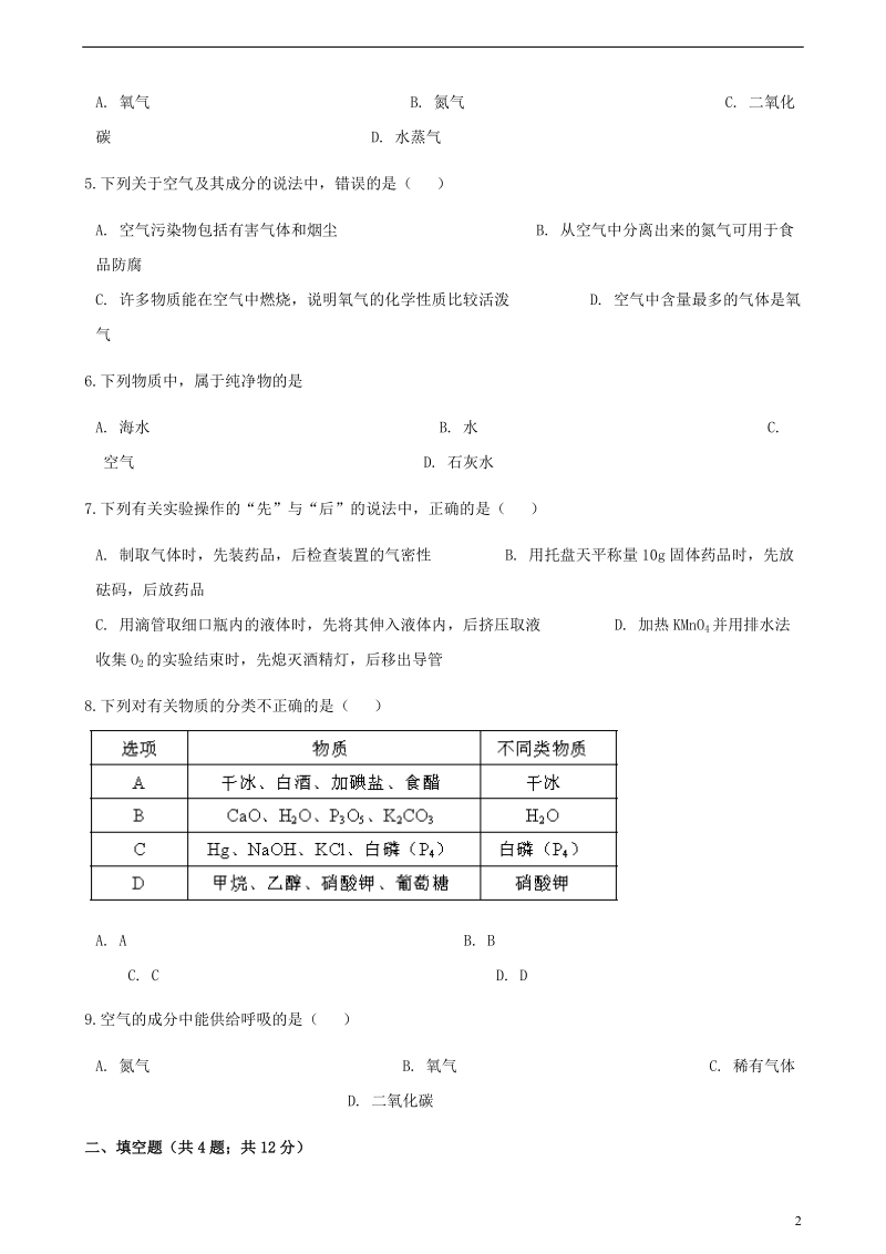 九年级化学上册第二章我们周围的空气2.1空气练习题新版新人教版.doc_第2页