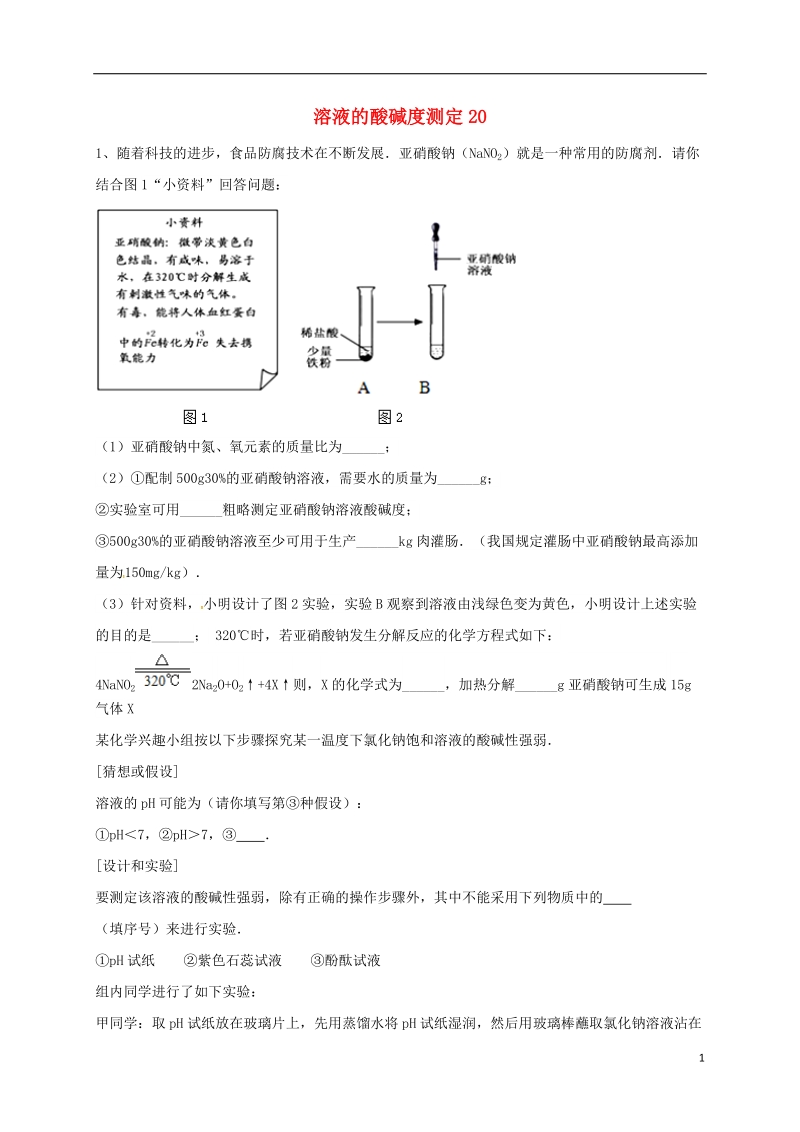 吉林省吉林市中考化学复习练习 溶液的酸碱度测定20（无答案） 新人教版.doc_第1页