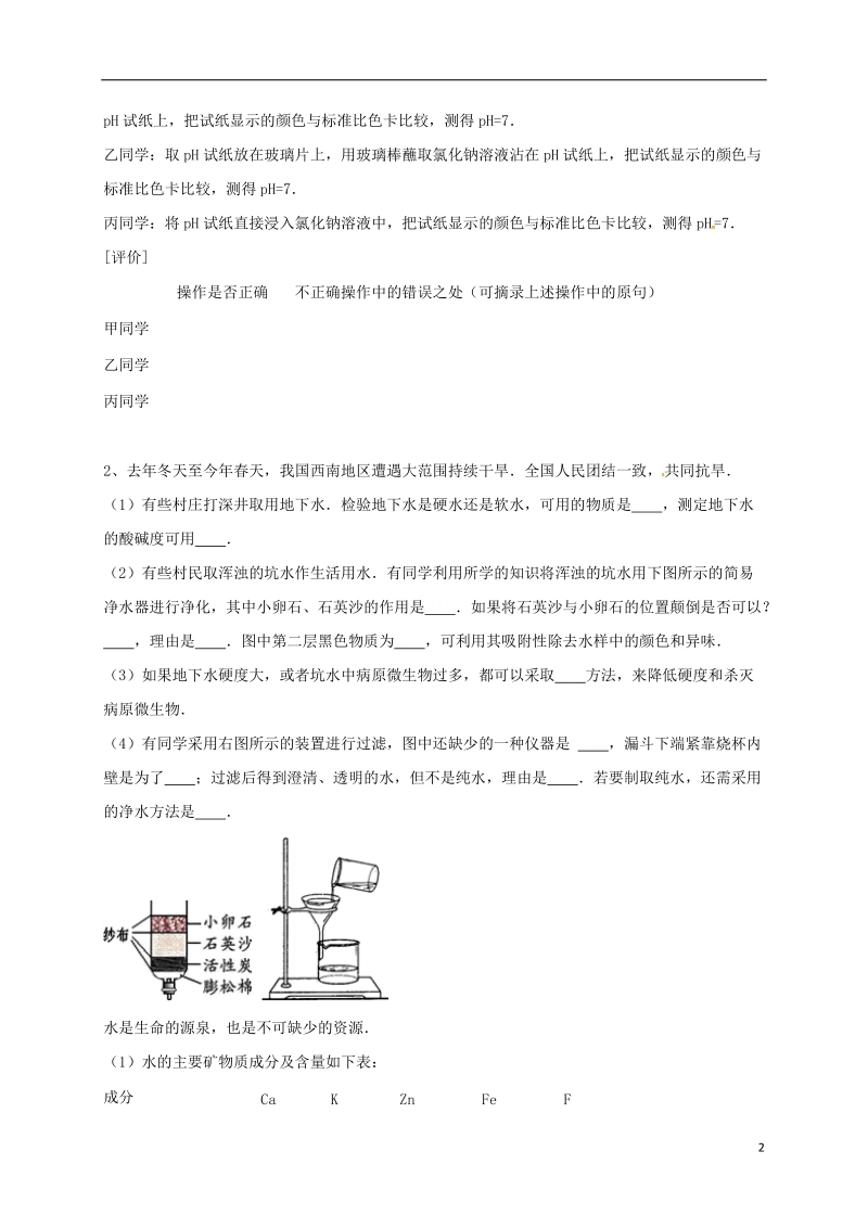 吉林省吉林市中考化学复习练习 溶液的酸碱度测定20（无答案） 新人教版.doc_第2页