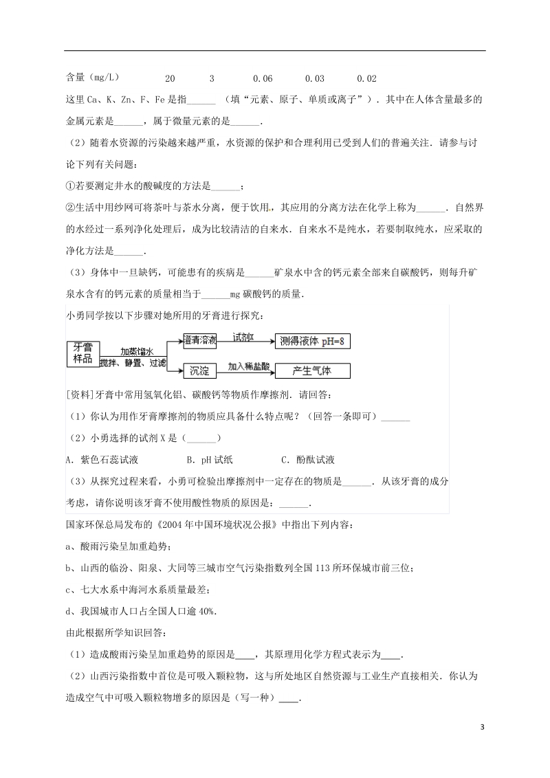 吉林省吉林市中考化学复习练习 溶液的酸碱度测定20（无答案） 新人教版.doc_第3页