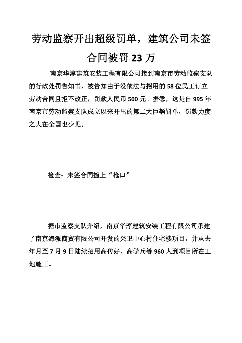 劳动监察开出超级罚单，建筑公司未签合同被罚23万.doc_第1页