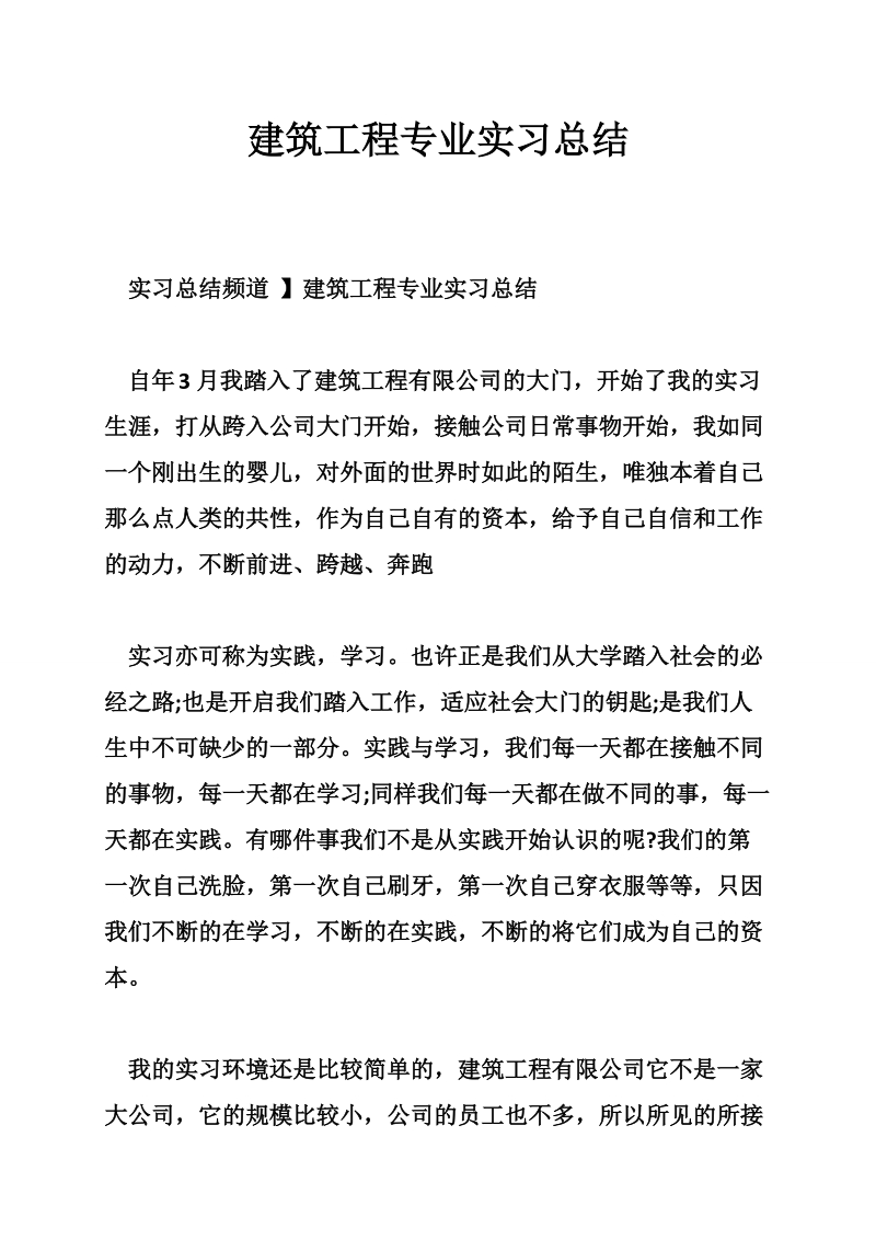 建筑工程专业实习总结_0.doc_第1页