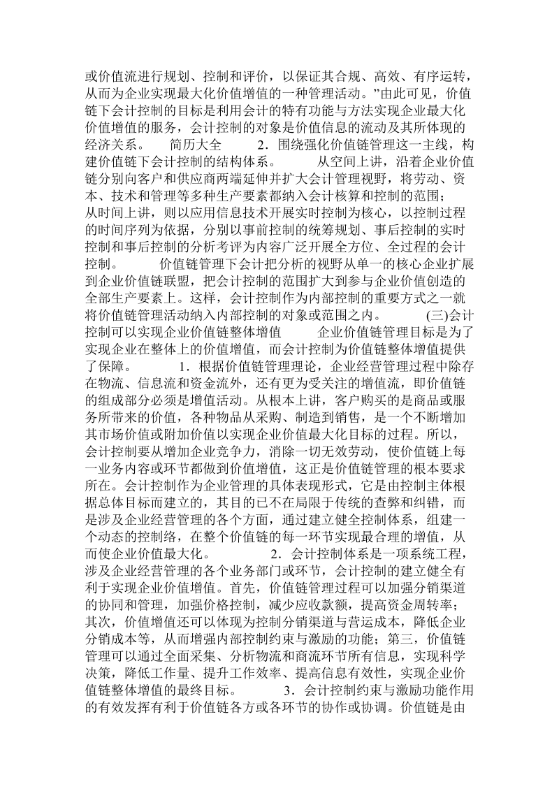 价值链管理下的会计控制(.doc_第2页