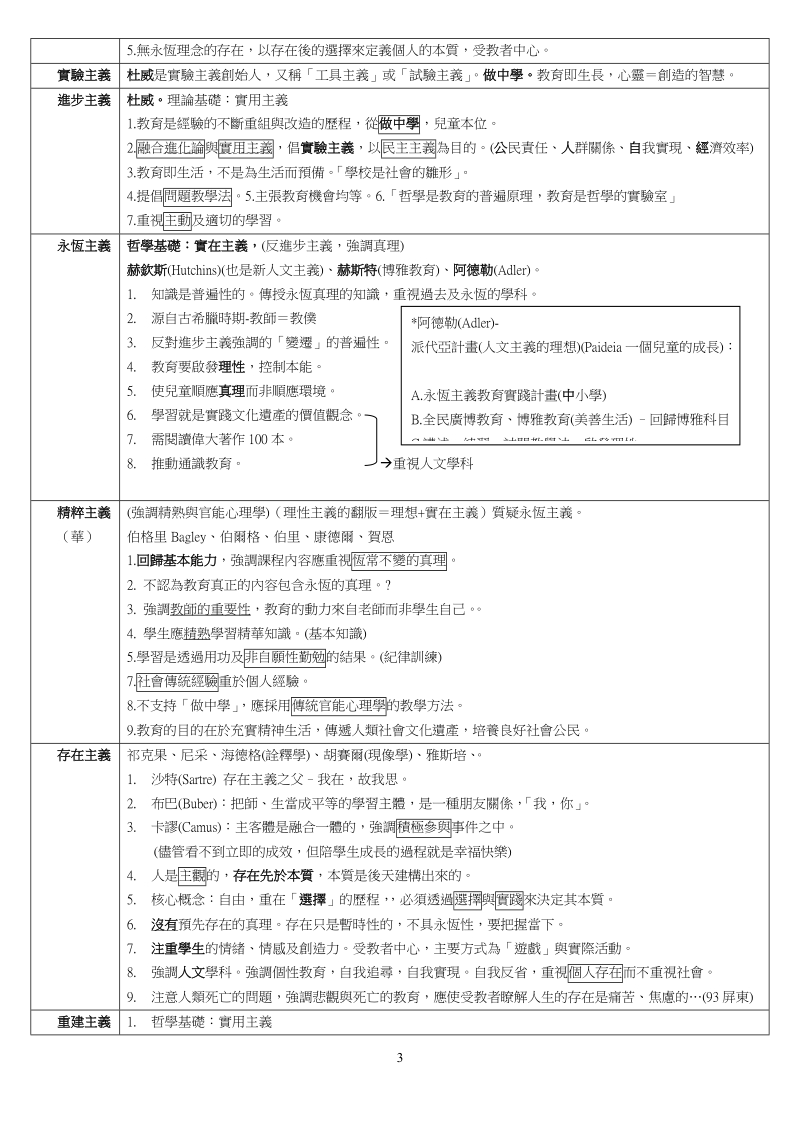 教育概论重点整理-台东大学师资培育中心.doc_第3页